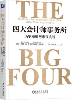 四大会计师事务所:历史秘辛与未来挑战:the curious past and perilous future of theglobal accounting monop伊恩·高  经济书籍
