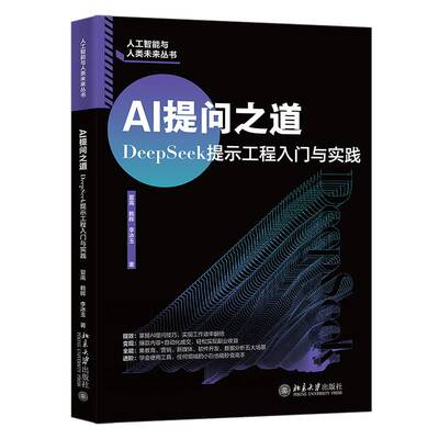 正版包邮 AI提问之道 DeepSeek提示工程入门与实践 夏禹 赖晖 李冰玉 北京大学出版社 9787301362389