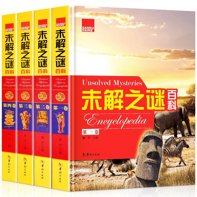 未解之谜百科(全4册 精装 配手提袋) 书 谢宇 9787516902103 自然科学 书籍