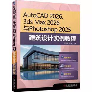 正版包邮 AutoCAD 2026、3ds Max 2026与Photoshop 2025建筑设计实例教程 程马遥 机械工业出版社9787111797609