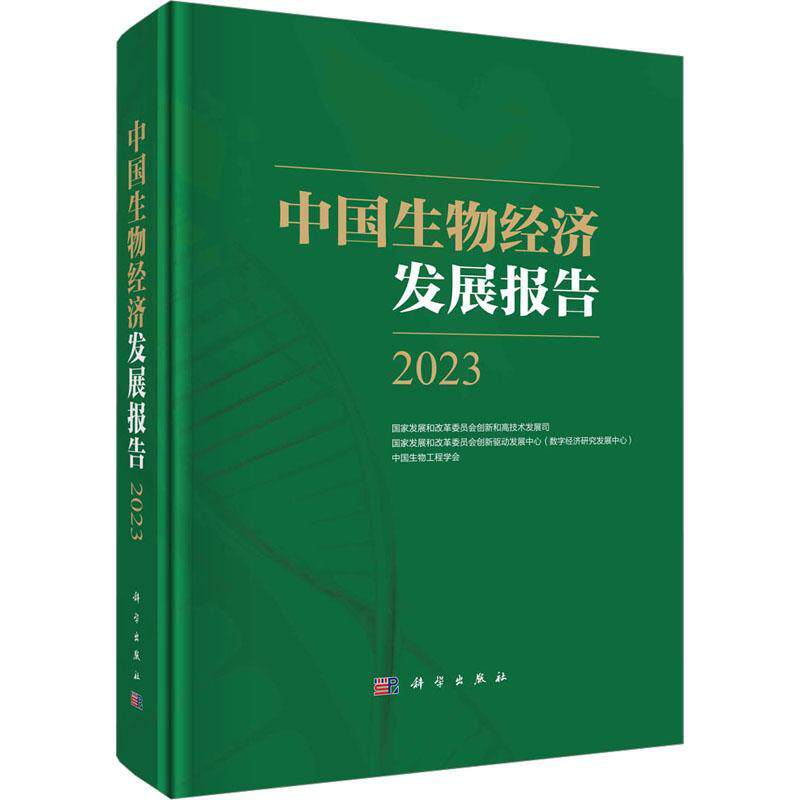 正版包邮 中国生物经济发展报告2023 生物经济发展新模式新业态新场景案例中国生物经济蓬勃发展9787030755445科学出版社