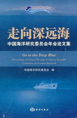走向深远海:中国海洋研究委员会年会论文集:proceedings of annual meeting of中国海洋研究委员会 深海海洋开发文集自然科学书籍
