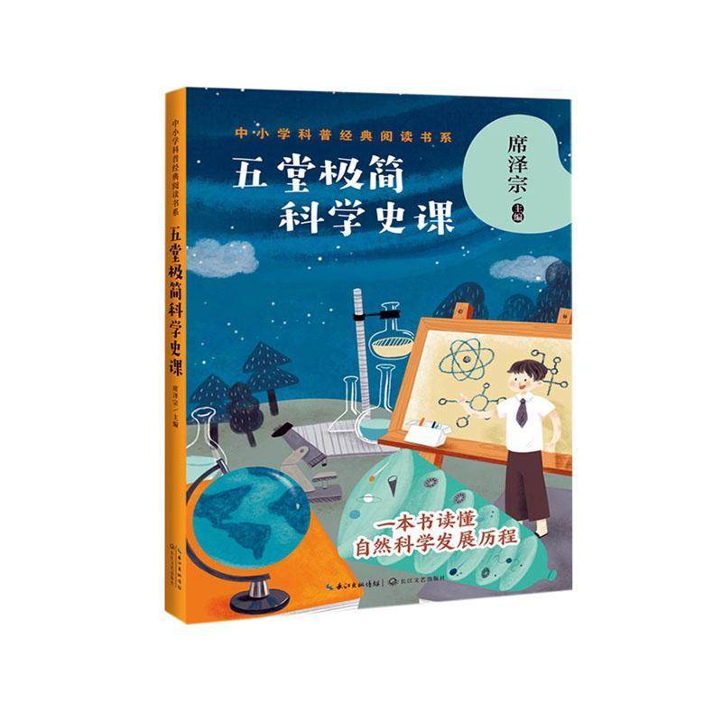 五堂极简科学史课/中小学科普经典阅读书系者_席泽宗责_黄柳依青少自然科学史世界青少年读物儿童读物书籍