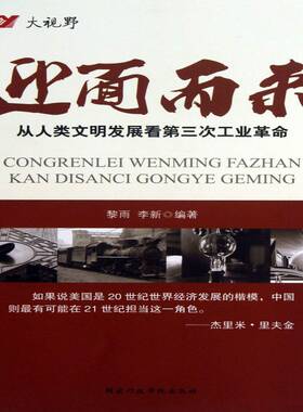 迎面而来:从人类文明发展看三次工业9787515008912 黎雨出版社自然科学 书籍