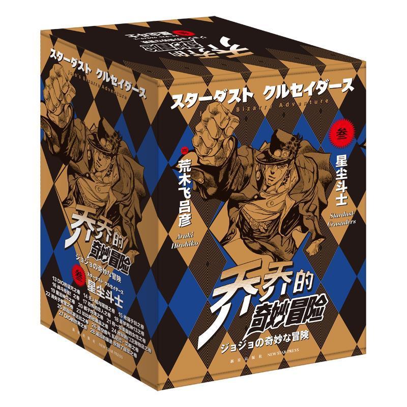 乔乔的奇妙冒险(三部)-星尘斗士(共16卷)9787513344203 荒木飞吕彦新星出版社动漫与绘本漫画连环画日本现代书籍