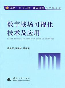 书籍 廖学军 军事 9787118072402 数字战场可视化技术及应用 书