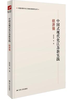 中国式现代化江苏新实践 经济强范从来等曲福田  政治书籍