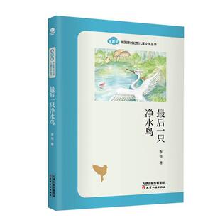 后一只净水鸟/奇彩虹中国原创幻想儿童文学丛书渭北岁儿童故事作品集中国当代儿童读物书籍