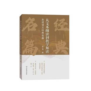 正版包邮 从文本细读到教学解读 走进语文经典名篇 张心科  中小学教辅书籍 山东教育出版社 9787570130863