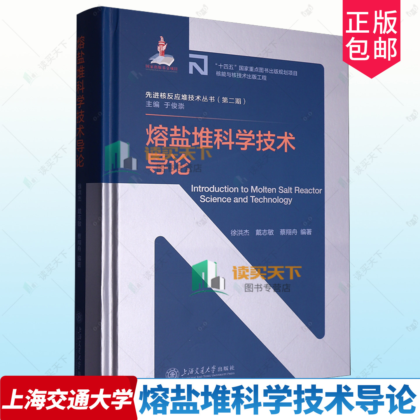 正版包邮 熔盐堆科学技术导论 9787313326201 徐洪杰 先进核反应堆丛书（第二期）上海交通大学出版社