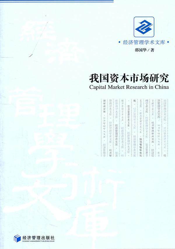 我国资本市场研究  书 邵国华 9787509611975 经济 书籍
