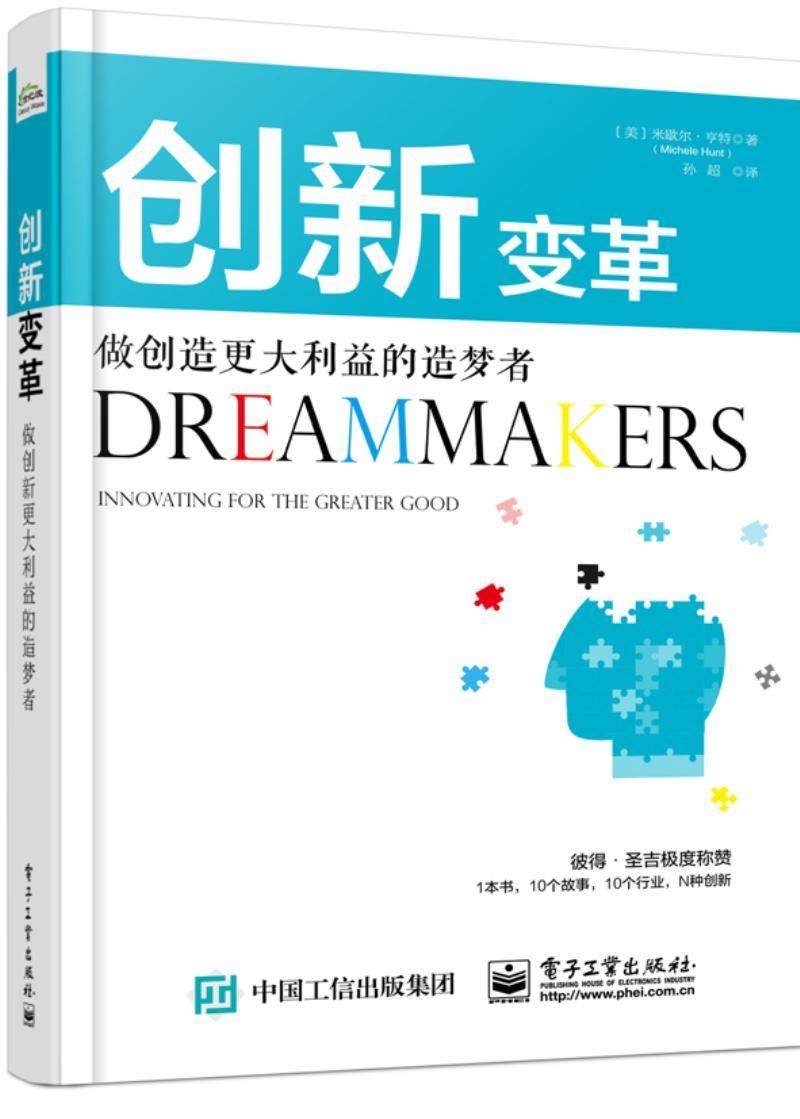 创新变革:做创造更大利益的造梦者:innovating for the greater good