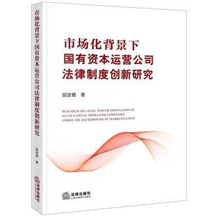 市场化背景下国有资本运营公司法律制度创新研究9787519791537 胡改蓉法律出版社法律 书籍