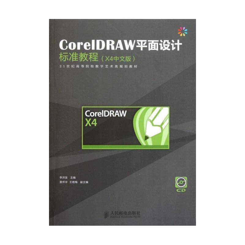 CoreIDRAW平面设计标准教程:X4中文版9787115264367 李洪发人民邮电出版社计算机与网络 书籍