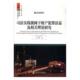 司法实践视阈下财产犯罪法益及相关理论研究杜文俊 侵犯财产罪研究中国法律书籍