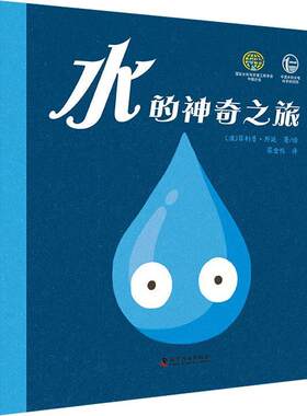 正版包邮 水的神奇之旅 菲利普·邦廷绘  [3-6岁] 幼儿图书 早教书 故事书 儿童书籍 科普百科绘本 科学普及出版社  自然科学书籍