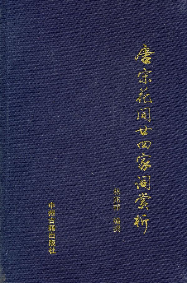 唐宋花间廿四家词赏析林兆祥撰 花间词派唐宋词文学欣赏中国古诗词研究书籍
