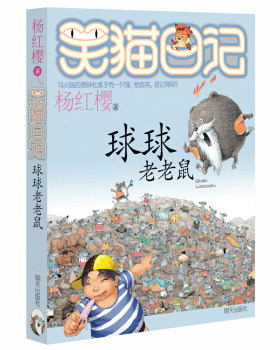正版 笑猫日记12:球球老老鼠 杨红樱 6-12岁儿童早教故事课外畅销图书籍排行榜正版儿童文学早笑猫日记单本第12册 明天出版社opq