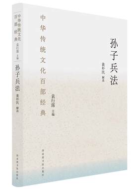 中华传统文化百部经典：孙子兵法 书黄朴民解读 文化 书籍