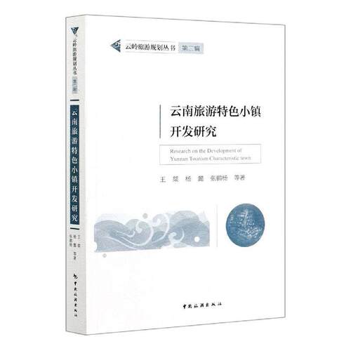 云南旅游小镇开发研究/云岭旅游规划丛书王桀普通大众小城镇旅游资源开发研究云南旅游地图书籍