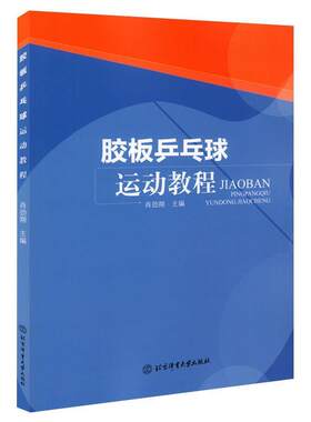 胶板乒乓球运动教程肖劲翔普通大众乒乓球运动教材体育书籍