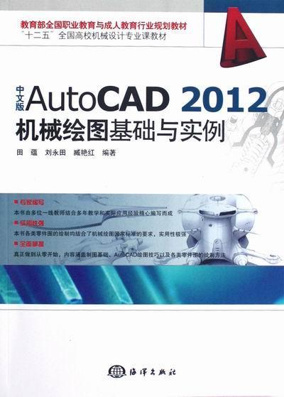 中文版AutoCAD 2012机械绘图基础与实例田蕴 机械制图软件高等学校教材计算机与网络书籍