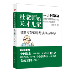 创用漫画解读德鲁克思想 德鲁克管理思想漫画丛书24 正版 詹文明 杜老师 天才儿童 图文并茂 包邮 寓教于乐 管理书籍