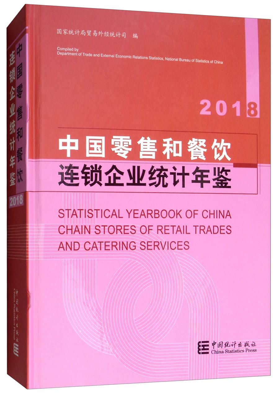 中国和餐饮连锁企业统计年鉴.2018  书 贸易外经统计司 9787503787669 经济 书籍