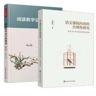 阅读教学设计的要诀 第2版+语文课程内容的合理性研究 散文为主导文类的困境与突围 王荣生 著 语文教师的阅读教学建议