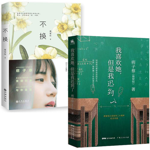 2册 正版包邮 我喜欢她 但是我迟到了+不换 痞子蔡 蔡智恒著 青春爱情小说 私家记忆 言情小书校园青春 青春文学爱情小说
