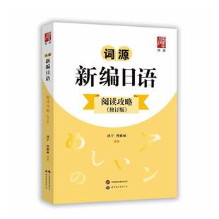 词源新编日语阅读攻略9787523226711 洪宇世界图书出版西安图书 书籍