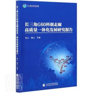 长三角G60科创走廊高质量一体化发展研究报告张云普通大众长江三角洲高技术企业企业发展研管理书籍
