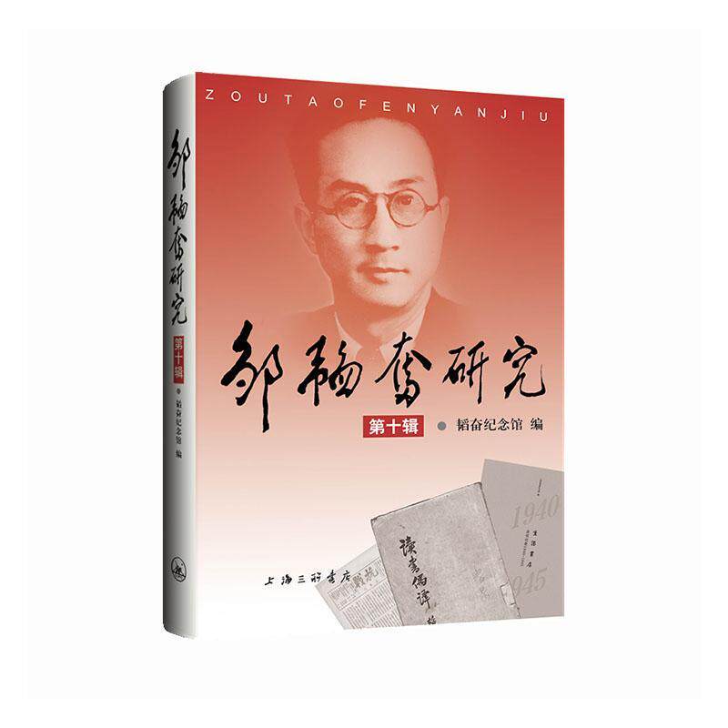邹韬奋研究（第十辑）韬奋纪念馆  传记书籍