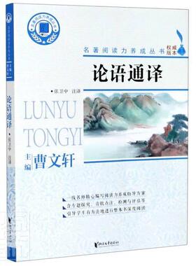 论语通译张卫中注高中生儒家论语文论语注释哲学宗教书籍