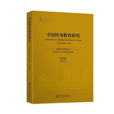 中国终身教育研究:第三辑:Volume 3:聚焦学型社会:Focusing on the learing society上海终身教育研究院  社会科学书籍