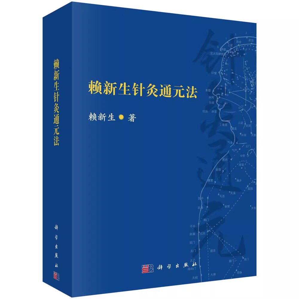 正版 赖新生针灸通元法 赖新生 通元针法的组方原理与理法方穴辨证施治体系 通元针法的刺灸补泻运用及医论书籍 科学出版社