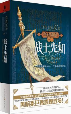 乌有王子2：战士先知         世人拜服的神迹，是诸神的恩赐，还是恶魔的脚步？颠覆托尔金  书 巴克　 9787229085612 小说 书