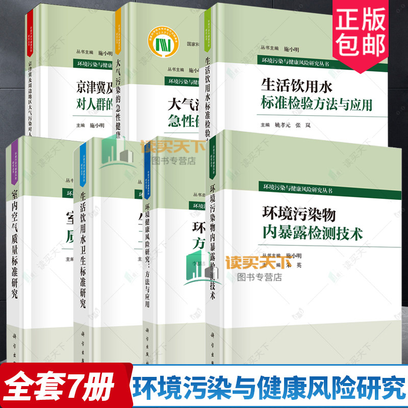 7册】环境污染与健康风险研究 环境污染物内暴露检测技术 大气污染的急性健康风险研究 生活饮用水标准检验方法与应用 科学出版