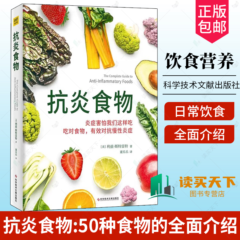 正版 抗炎食物 50种广为人知的 抗炎食物的全面介绍 强调在日常