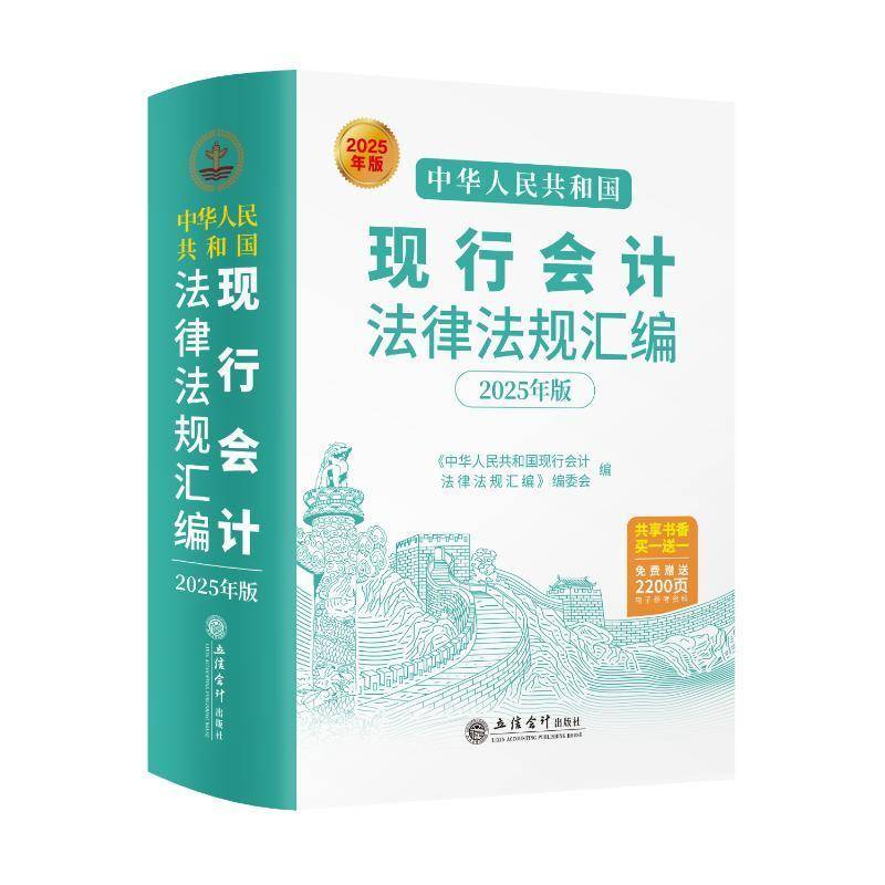 中华人民共和国现行会计法律法规汇编(2025年版)9787542978813 本书写组立信会计出版社有限公司法律 书籍
