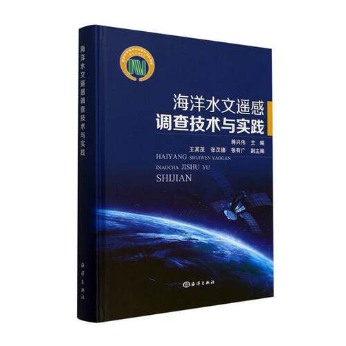 海洋水文遥感调查技术与实践9787521004731 蒋兴伟海洋出版社自然科学 书籍