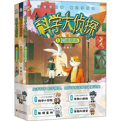 科学大侦探（全3册）9787522604114 云雀中国水利水电出版社辞典与工具书科学知识青少年读物书籍