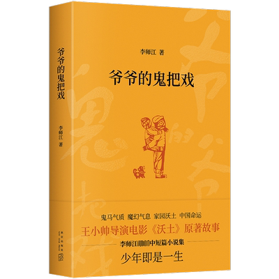 爷爷的鬼把戏李师江  小说书籍