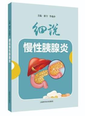 细说慢胰腺炎9787547869024 廖专李兆申上海科学技术出版社医药卫生 书籍
