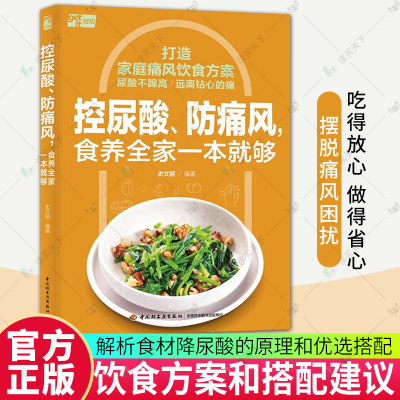 控尿酸 防痛风 食养全家一本就够 解析食材降尿酸的原理和优选搭配饮食 高尿酸血症痛风患者及家人一日三餐食谱 养生书籍大全正版