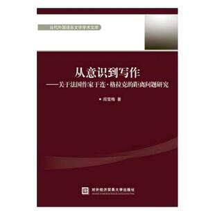 从意识到写作：关于法国作家于连·格拉克的距离问题研究阎雪梅 作家文学研究法国现代文学书籍