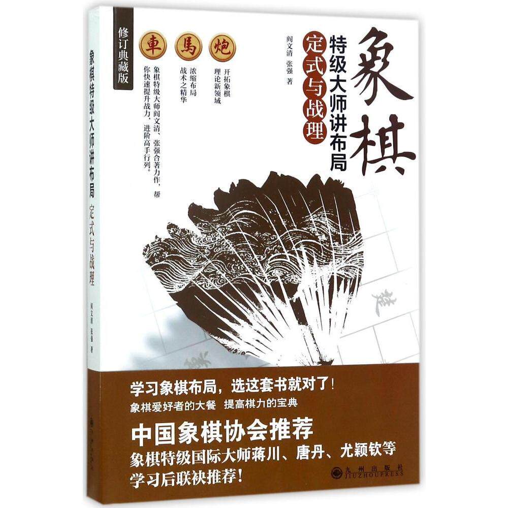 象棋大师讲布局:定式与战理 阎文清 张强 著 高手过招 重在布局 学习象棋布局 象棋书籍入门与提高中国象棋入门教程提高象棋开局