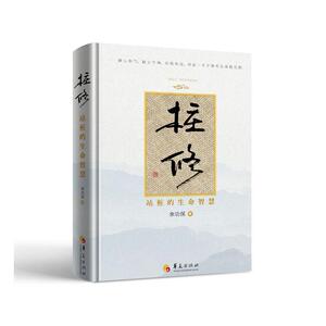 正版包邮 桩修 站桩的生命智慧 余功保著站桩太极拳中医养生 余功保 著 站桩的武学 国学与科学的融合 华夏出版社