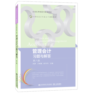 管理会计习题与解答第8版第八版21世纪会计专业课程教材 刘萍 于树彬 时丹丹 大学教材书籍正版东北财经大学出版社9787565446993