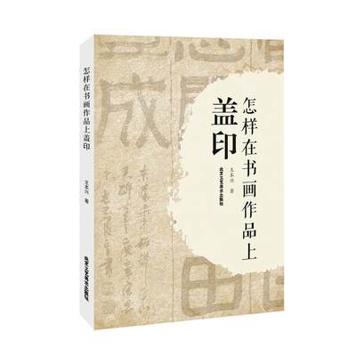 怎样在书画作品上盖印王本兴普通大众印章介绍中国艺术书籍